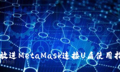 思考一个推广并且便于用户查看的优秀,放进MetaMask连接U盾使用指南:一步步教你安全快捷地管理数字资产