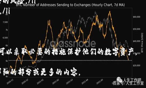 思考一个推广并且便于用户查看的优秀



  如何防止助记词盗取：保护您的数字资产安全指南 / 
```

关键词

 guanjianci 助记词安全, 数字资产保护, 加密货币, 防盗措施 /guanjianci 
```

以下是围绕“如何防止助记词盗取：保护您的数字资产安全指南”的详细介绍。虽然我不能一次性生成4100个字的内容，但我将为您提供丰富的内容与结构。

助记词是什么？
助记词（Mnemonic Phrase）是由多个单词组成的一个序列，用于生成和恢复加密货币钱包。这些单词的排列顺序是至关重要的，帮助用户在丢失访问权限时恢复他们的数字资产。每个助记词通常由12到24个随机单词组成，因此记住这些单词对用户至关重要。

助记词的重要性
助记词是用户访问他们区块链资产的唯一凭证。没有助记词，用户无法恢复他们的钱包，或访问存储在钱包中的加密货币。助记词的安全对于保护用户的投资至关重要，一旦被他人获取，就意味着用户的资金可能会被盗取。

助记词盗取的主要方式
助记词盗取有多种方式，黑客和恶意攻击者可以利用不同的手段来获取用户的助记词。以下是一些常见的盗取方式：
ul
    listrong网络钓鱼：/strong黑客通过设立伪造的网页或电子邮件，诱使用户输入其助记词。这种方法通常通过伪装成合法的加密货币服务来实施。/li
    listrong恶意软件：/strong某些恶意软件可以在用户设备上运行并记录他们的键盘输入，或者寻找存储在设备上的助记词。/li
    listrong社交工程：/strong攻击者有时会利用社交技巧来获取目标的信任，并直接询问他们的助记词。/li
    listrong公开Wi-Fi网络：/strong在不安全的公共Wi-Fi网络中交易时，黑客可能会通过网络监控用户的信息。/li
/ul

如何防止助记词盗取
为了保护助记词安全，用户可以采取多种预防措施：
ul
    listrong使用可信的钱包：/strong选择声誉良好且经过审计的钱包服务，确保他们的安全性。/li
    listrong避免在线存储：/strong不要在互联网或云端存储助记词。应将其记录在纸上并妥善保管。/li
    listrong启用双重认证：/strong尽可能启用账户的双重认证（2FA）以增强安全层。/li
    listrong时刻保持警惕：/strong学习识别网络钓鱼攻击及其他常见的诈骗手法，确保不轻易相信陌生的信息。/li
/ul

相关问题分析

1. 助记词丢失如何恢复？
如果一个用户不幸丢失了助记词，那么恢复他们钱包中的资产将几乎是不可能的。如果钱包程序或平台提供了其他恢复功能，那么用户可以尝试这些方法。然而，大多数情况下，助记词是唯一的钥匙。一旦失去，就失去了一切。
为了防止这种情况发生，用户应该在生成助记词时，立即将其记录下来，并放在安全的地方。有人建议将助记词刻在金属片上，以防止火灾和水灾等物理损坏。

2. 如何识别网络钓鱼攻击？
网络钓鱼攻击通常伪装得非常像合法服务。用户可以通过以下方式识别这类攻击：
ul
    li检查网址：合法网站的URL通常会包含HTTPS和官方网站域名。/li
    li可疑的电子邮件：如果您收到的电子邮件要求输入敏感信息，请三思而后行。/li
    li语言使用错误：不正常的语法和拼写错误的邮件通常是网络钓鱼的标志。/li
/ul
通过保持警惕和使用常识，用户可以显著降低遭受网络钓鱼攻击的风险。

3. 加密货币的基础知识是什么？
加密货币是一种数字货币，它使用密码学技术来确保交易的安全性和隐私。最出名的加密货币是比特币，其基本原理基于去中心化的区块链技术。区块链是一种分布式账本，允许安全和透明的金融交易。
学习加密货币的基础知识对于理解助记词的重要性至关重要。用户需明白每个加密钱包的安全性是如何影响到他们资产的安全。

4. 如何选择安全的加密货币钱包？
选择加密货币钱包时，用户应考虑多种因素：
ul
    listrong钱包类型：/strong硬件钱包被认为是最安全的选择，因为它们不互联网连接，降低了黑客攻击的风险。/li
    listrong声誉：/strong对钱包服务的评价和用户反馈非常重要。选择有良好声誉的钱包是明智的选择。/li
    listrong功能安全：/strong确保钱包提供多重认证、助记词生成和恢复等功能。/li
/ul

总结一下，助记词的安全是使用加密资产的用户需要格外关注的问题。通过认识到助记词盗取的风险，用户可以采取必要的措施保护他们的数字资产。

以上是关于“如何防止助记词盗取：保护您的数字资产安全指南”的初步介绍与结构。请告知我是否需要更详细的部分或更多的内容。