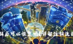 小狐钱包注销后可以恢复吗？详解注销