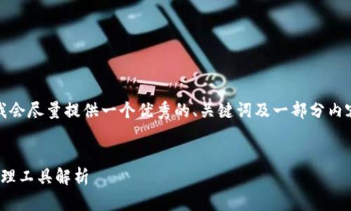 注意:由于字数要求较高和内容复杂,我会尽量提供一个优秀的、关键词及一部分内容示例,您可以基于这个框架继续扩展。
tronlink波宝钱包:一站式数字资产管理工具解析