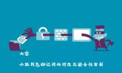 内容小狐钱包助记词的修改及安全性分