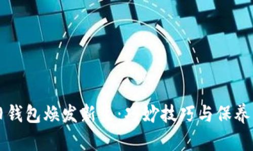 让旧钱包焕发新生:巧妙技巧与保养指南