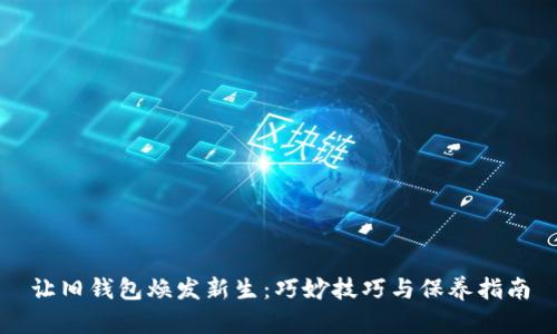 让旧钱包焕发新生:巧妙技巧与保养指南