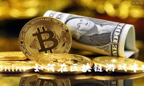 MetaMask与Ronin: 如何在区块链游戏中安全交易与投资