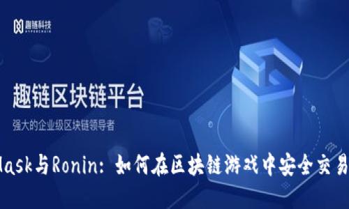 MetaMask与Ronin: 如何在区块链游戏中安全交易与投资