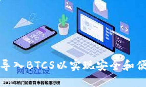 如何通过小狐钱包导入BTCS以实现安全和便捷的数字资产管理