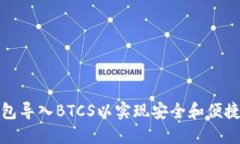 如何通过小狐钱包导入BTCS以实现安全