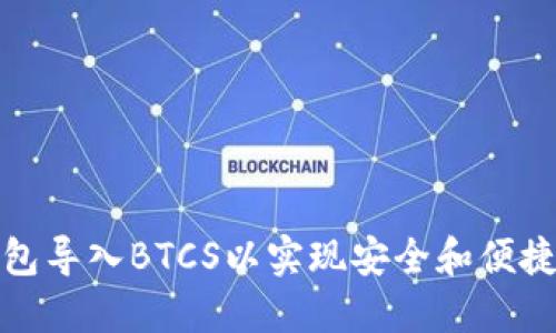 如何通过小狐钱包导入BTCS以实现安全和便捷的数字资产管理