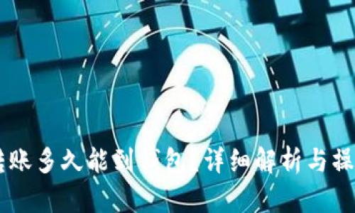 ETH转账多久能到钱包?详细解析与操作指南