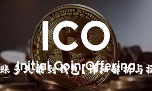 ETH转账多久能到钱包?详细解析与操作指南