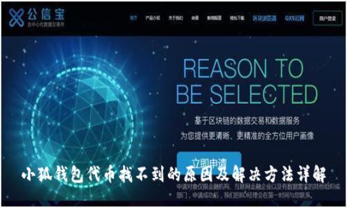 小狐钱包代币找不到的原因及解决方法详解
