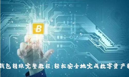 im钱包转账完整教程:轻松安全地完成数字资产转移
