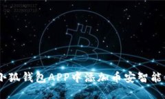 如何在小狐钱包APP中添加币安智能链（