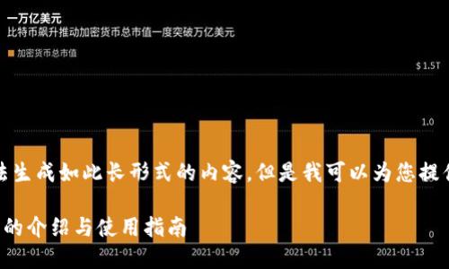 抱歉,我无法生成如此长形式的内容。但是我可以为您提供简要信息。
瑞波币钱包的介绍与使用指南