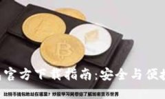 : MetaMask钱包官方下载指南：安全与便