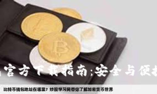 : MetaMask钱包官方下载指南:安全与便捷的数字资产管理