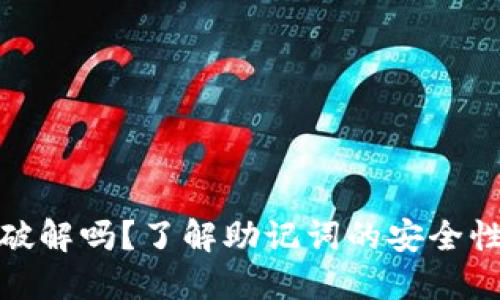 助记词会被破解吗?了解助记词的安全性与防护策略