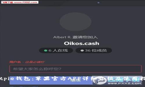 Bitpie钱包:苹果官方APP详细介绍及使用指南