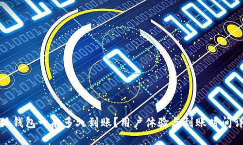 小狐钱包一般多久到账?用户体验与到账时间详解