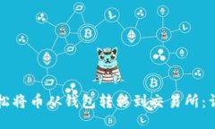 如何轻松将币从钱包转移到交易所：详