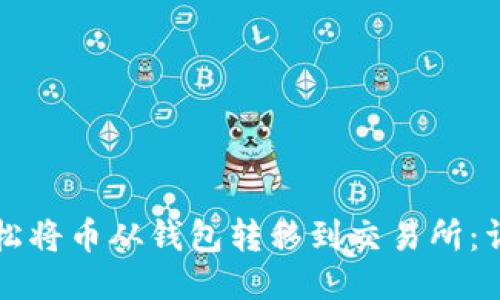 如何轻松将币从钱包转移到交易所:详细指南
