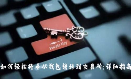 如何轻松将币从钱包转移到交易所:详细指南