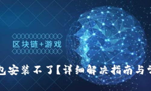下载小狐钱包安装不了?详细解决指南与常见问题解析