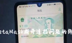 解决MetaMask断开连接问题的终极指南