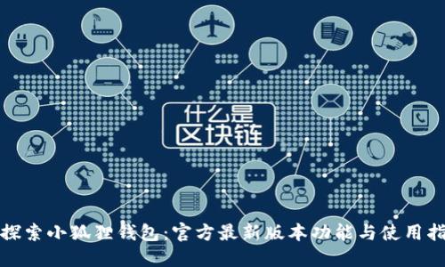 : 探索小狐狸钱包:官方最新版本功能与使用指南
