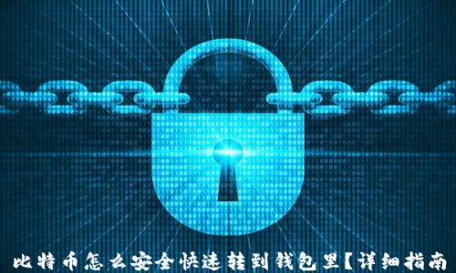 比特币怎么安全快速转到钱包里?详细指南