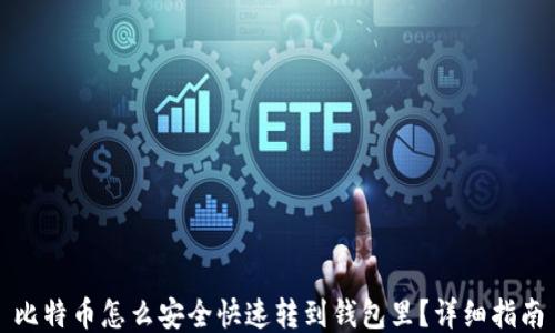 比特币怎么安全快速转到钱包里?详细指南