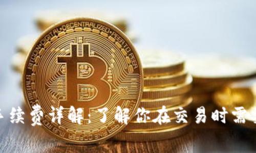MetaMask手续费详解：了解你在交易时需要支付的费用