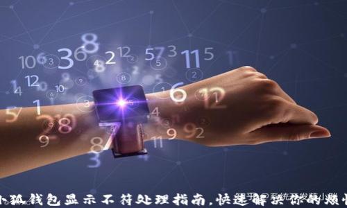 小狐钱包显示不符处理指南,快速解决你的烦恼
