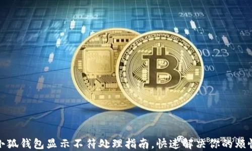 小狐钱包显示不符处理指南,快速解决你的烦恼