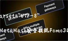 meta charset=＂UTF-8＂如何通过MetaMask安全