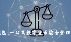 细亚币钱包：一站式数字货币安全管理