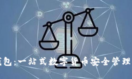 细亚币钱包:一站式数字货币安全管理解决方案