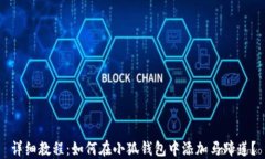 详细教程：如何在小狐钱包中添加马蹄