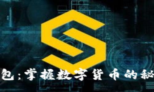 :
超级钱包:掌握数字货币的秘密武器