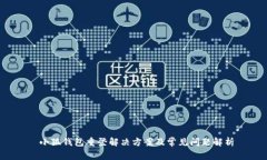  小狐钱包重登解决方案及常见问题解