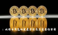 : 比特币钱包的发展历程及其重要性分