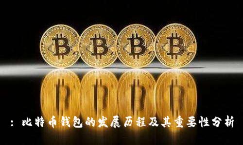 : 比特币钱包的发展历程及其重要性分析