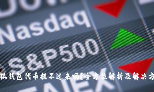 小狐钱包代币提不过来吗？全方位解析及解决方案