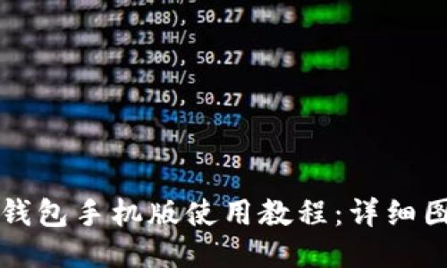 小狐狸钱包手机版使用教程:详细图文指南
