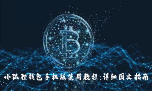 小狐狸钱包手机版使用教程:详细图文指南