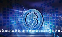 全面解析小狐钱包：安全高效的ERC20代