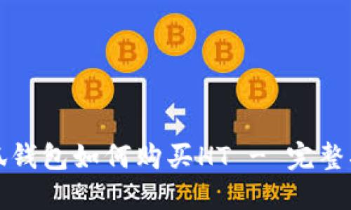 小狐钱包如何购买HT - 完整指南