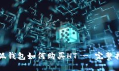小狐钱包如何购买HT - 完整指南
