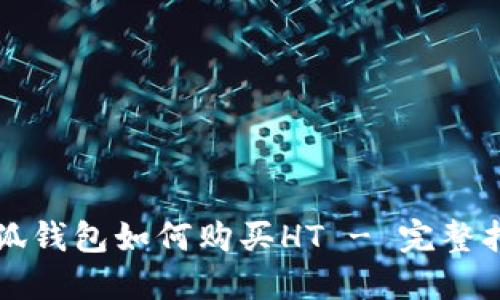 小狐钱包如何购买HT - 完整指南