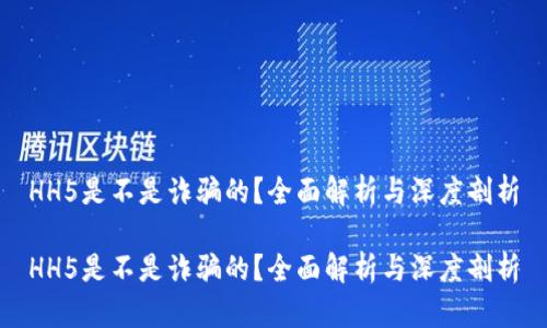 HH5是不是诈骗的?全面解析与深度剖析
HH5是不是诈骗的?全面解析与深度剖析